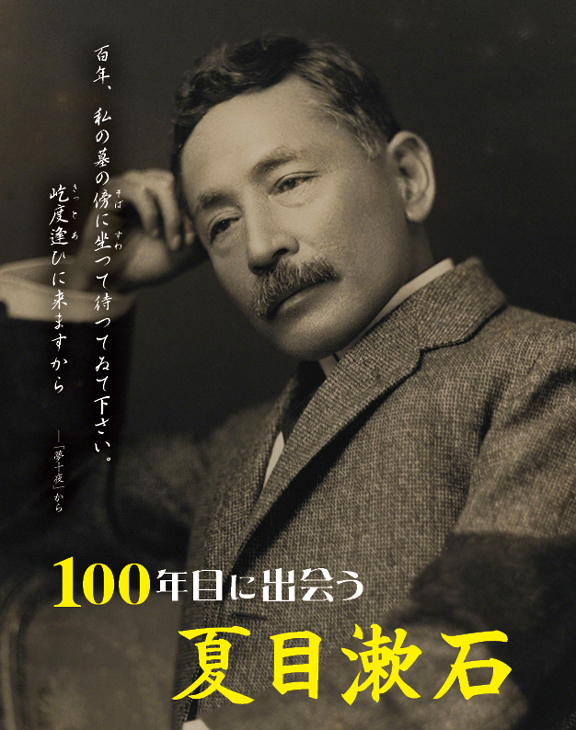 100年目の夏目漱石に出会った日 晴天堂日記